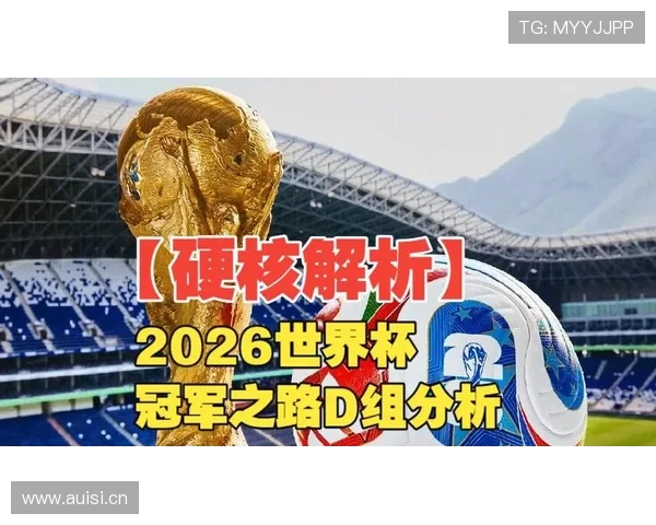 世界杯D组赛程对出线影响分析