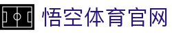 悟空体育WUKONG SPORTS-官方网站